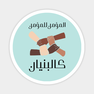 Islamic Arabic Writing Design | Muslim Unity Magnet